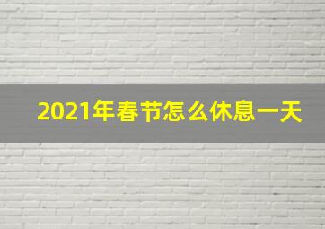 2021年春节怎么休息一天