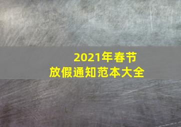 2021年春节放假通知范本大全