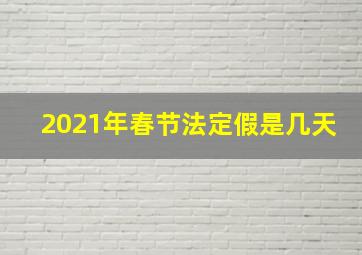 2021年春节法定假是几天