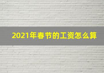 2021年春节的工资怎么算