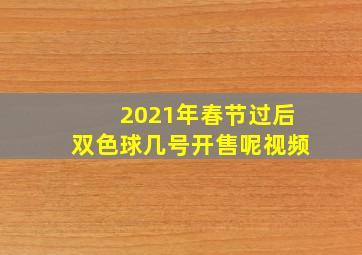 2021年春节过后双色球几号开售呢视频