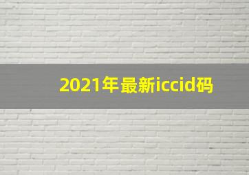 2021年最新iccid码