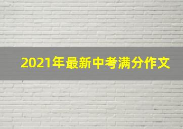 2021年最新中考满分作文