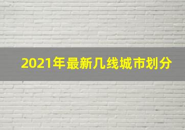 2021年最新几线城市划分