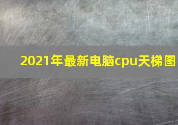 2021年最新电脑cpu天梯图