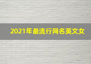 2021年最流行网名英文女