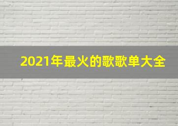 2021年最火的歌歌单大全