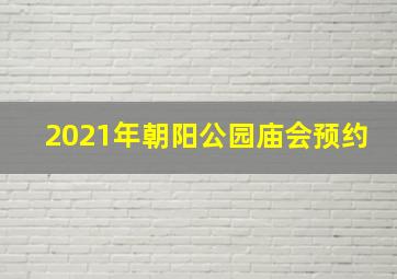 2021年朝阳公园庙会预约