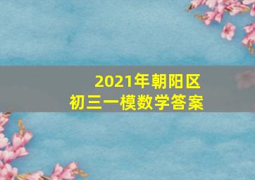 2021年朝阳区初三一模数学答案