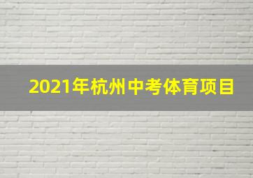 2021年杭州中考体育项目