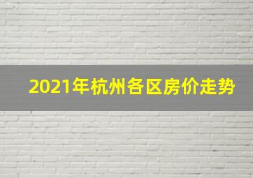 2021年杭州各区房价走势