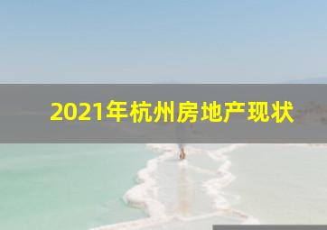 2021年杭州房地产现状