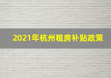 2021年杭州租房补贴政策