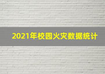 2021年校园火灾数据统计