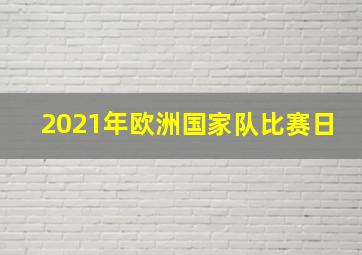 2021年欧洲国家队比赛日