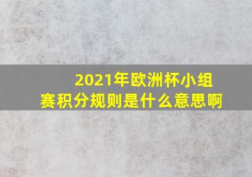 2021年欧洲杯小组赛积分规则是什么意思啊