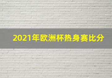 2021年欧洲杯热身赛比分