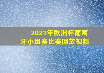 2021年欧洲杯葡萄牙小组赛比赛回放视频