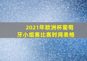 2021年欧洲杯葡萄牙小组赛比赛时间表格