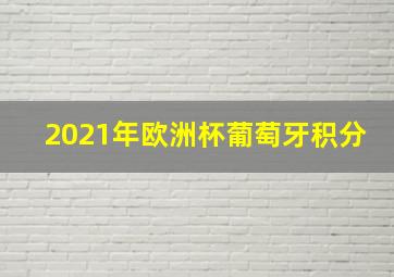 2021年欧洲杯葡萄牙积分