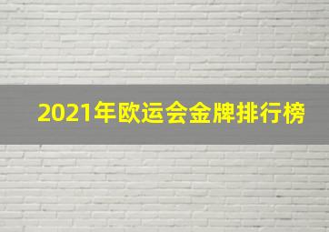 2021年欧运会金牌排行榜