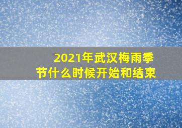 2021年武汉梅雨季节什么时候开始和结束