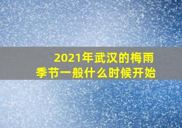 2021年武汉的梅雨季节一般什么时候开始