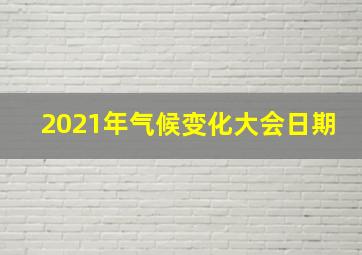 2021年气候变化大会日期