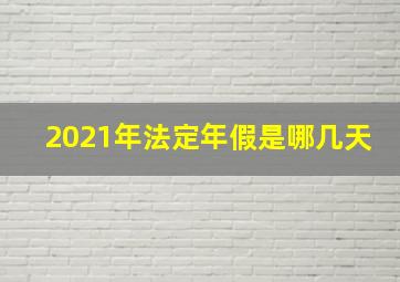 2021年法定年假是哪几天