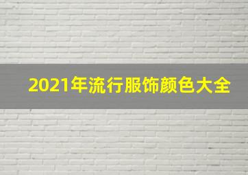 2021年流行服饰颜色大全