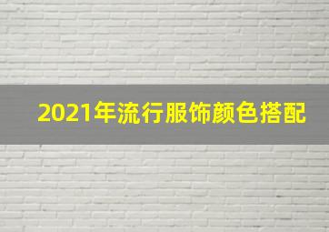 2021年流行服饰颜色搭配