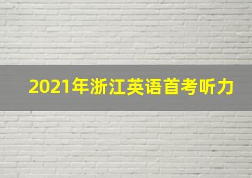 2021年浙江英语首考听力