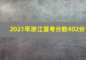 2021年浙江首考分数402分