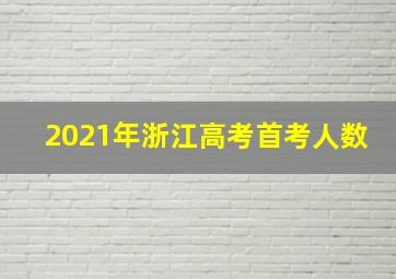 2021年浙江高考首考人数