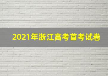 2021年浙江高考首考试卷