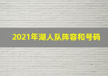 2021年湖人队阵容和号码