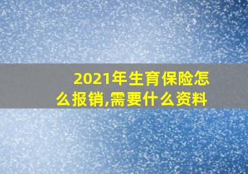 2021年生育保险怎么报销,需要什么资料