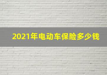 2021年电动车保险多少钱