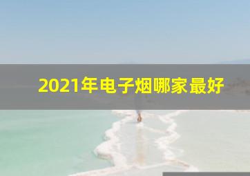 2021年电子烟哪家最好