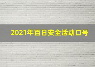 2021年百日安全活动口号