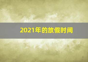 2021年的放假时间