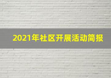 2021年社区开展活动简报