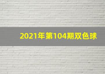 2021年第104期双色球