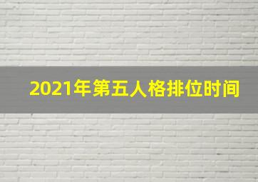 2021年第五人格排位时间