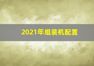 2021年组装机配置