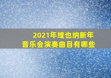 2021年维也纳新年音乐会演奏曲目有哪些