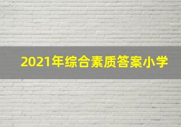 2021年综合素质答案小学