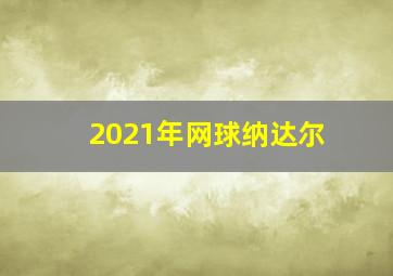 2021年网球纳达尔