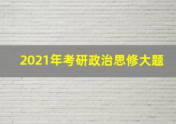 2021年考研政治思修大题