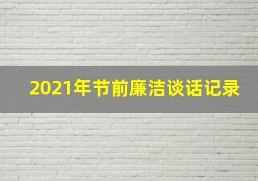 2021年节前廉洁谈话记录